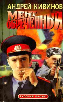 Книга Кивинов А. Мент обречённый, 11-5918, Баград.рф